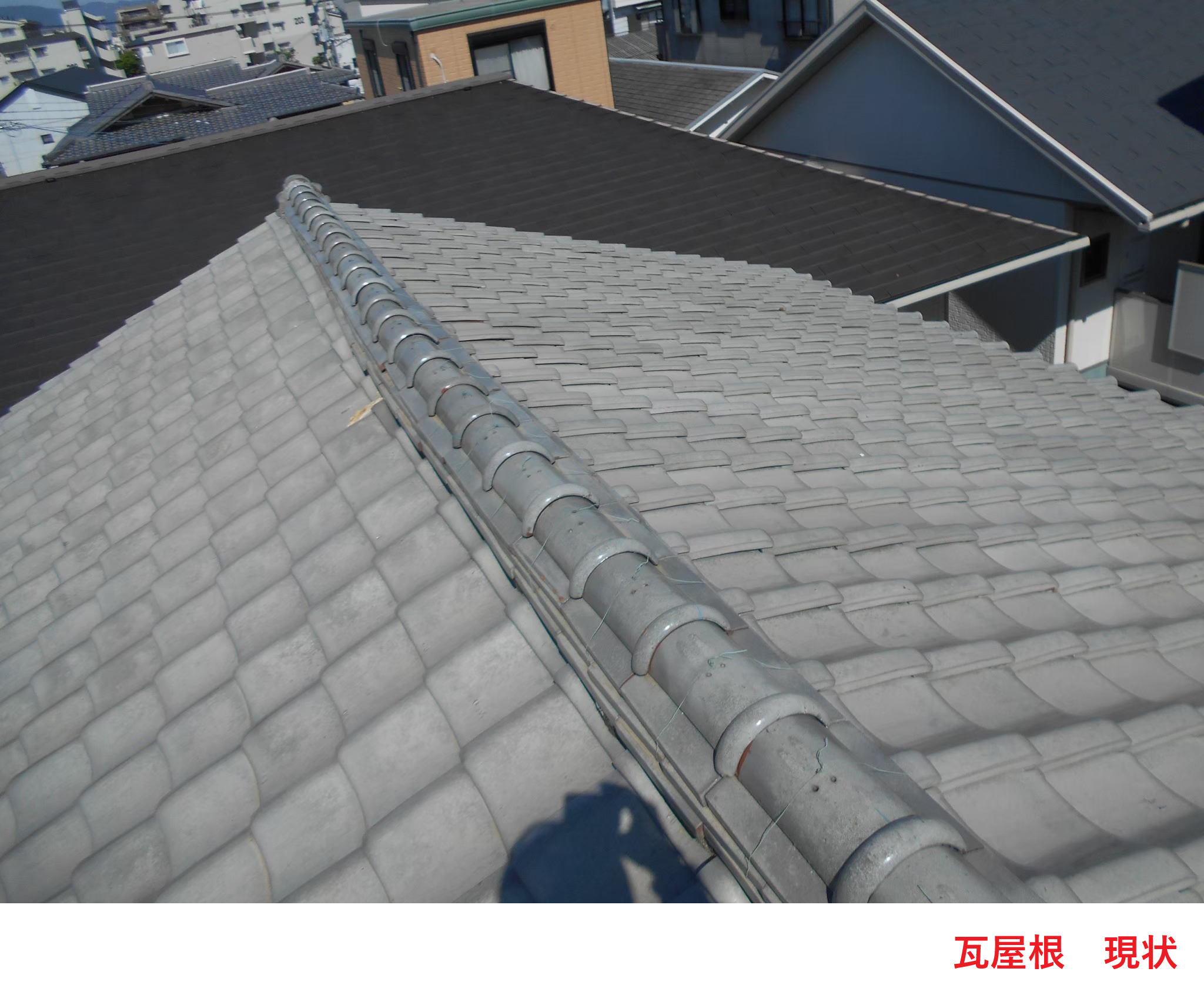 瓦屋根 現状