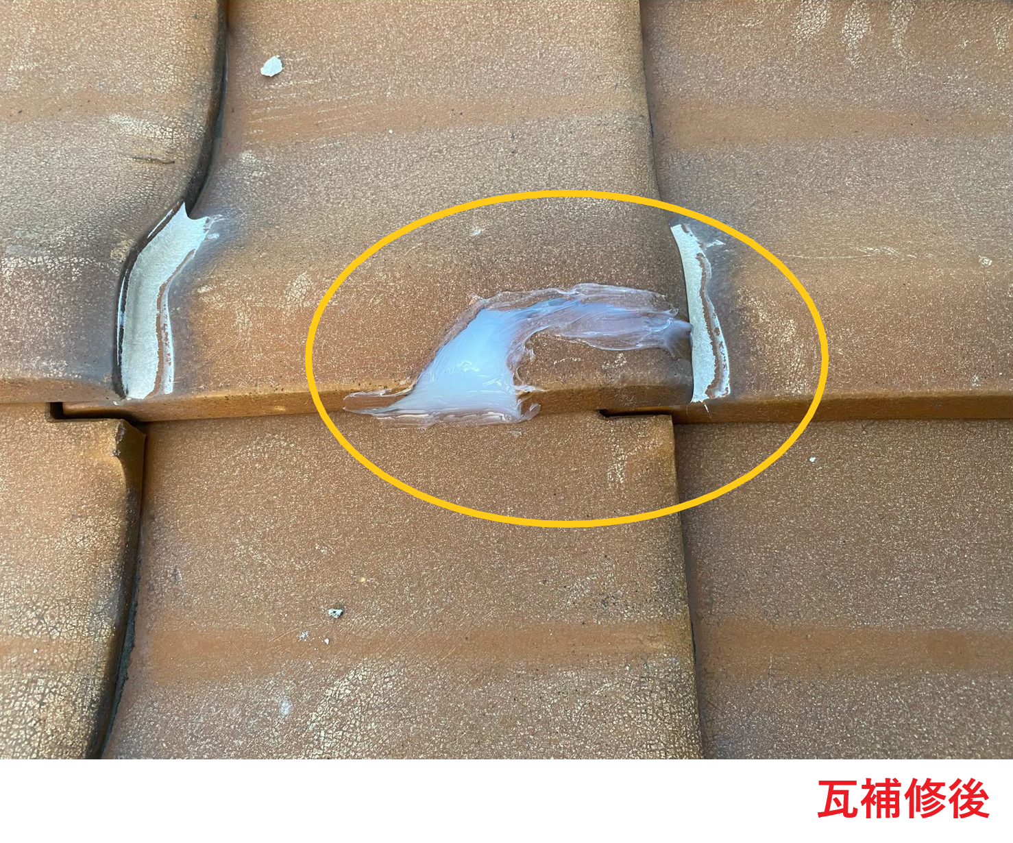 瓦補修後