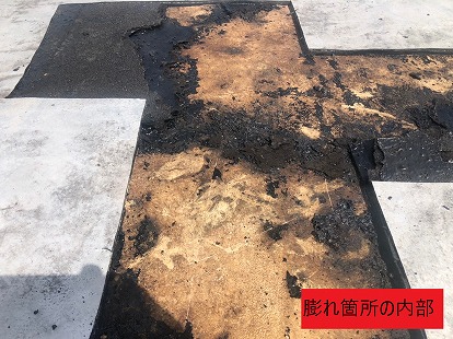 膨れ箇所の内部