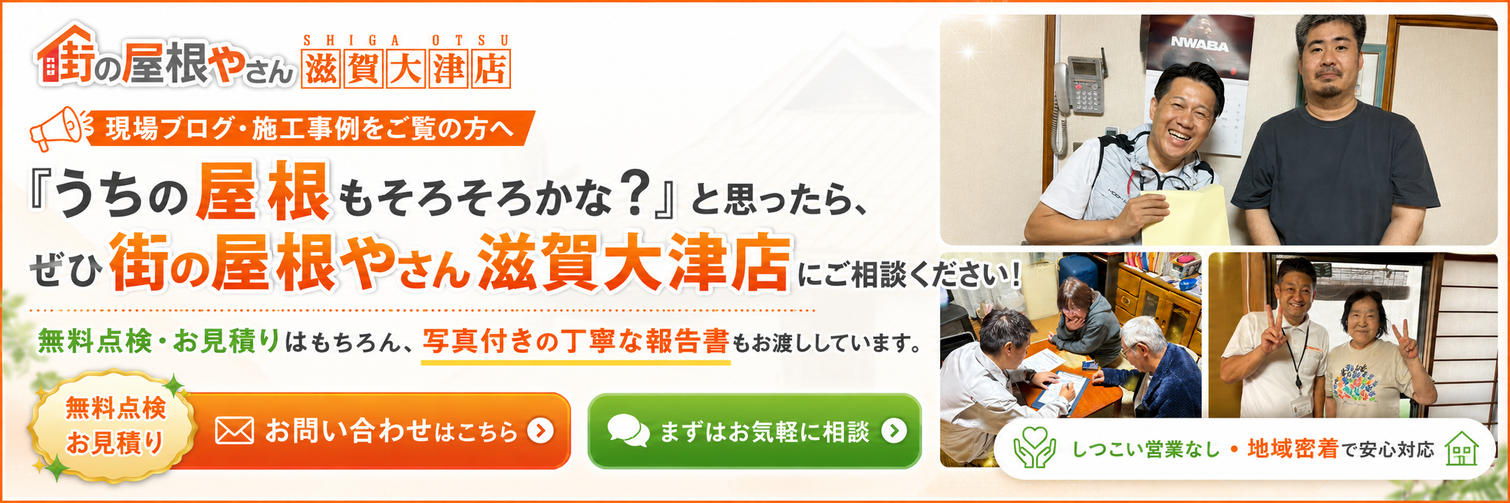 街の屋根やさん 調査 見積