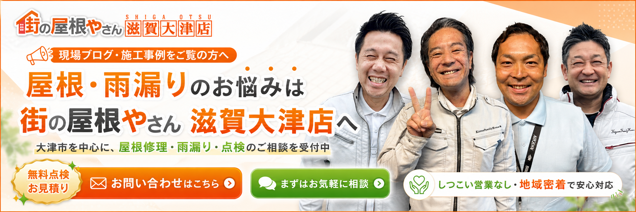 街の屋根やさん滋賀大津店 お問合せ