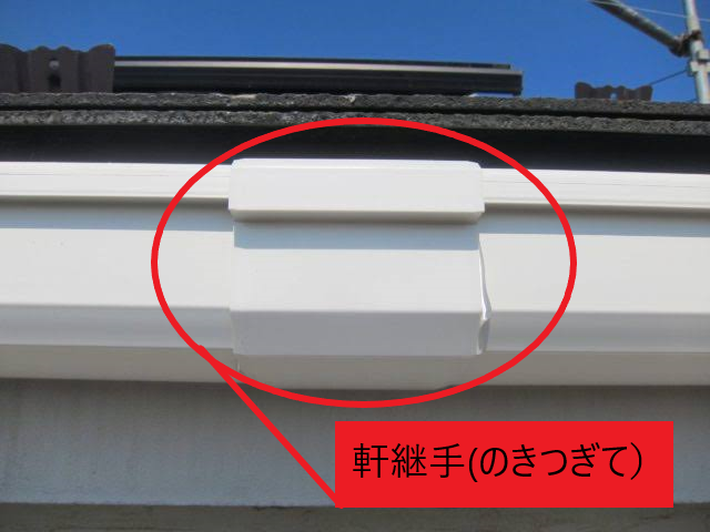 軒継手(のきつぎて)