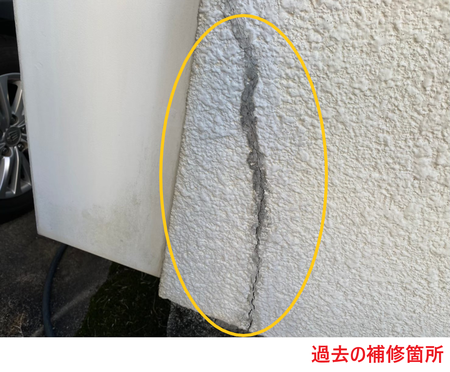 過去の補修箇所