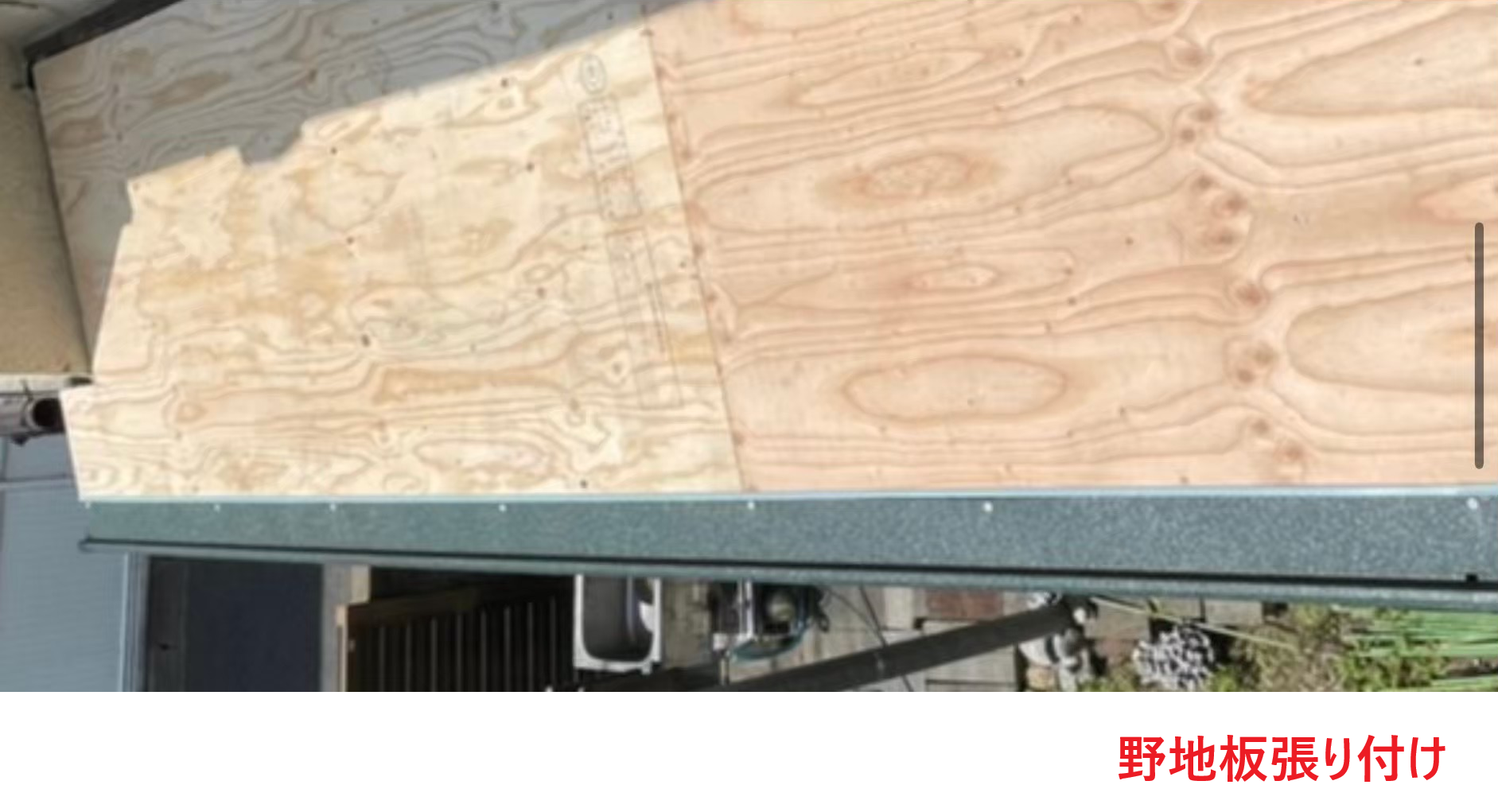 野地板張り付け