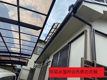 雨染み箇所の外側の点検