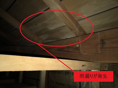 雨漏りの発生