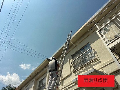 雨漏り点検