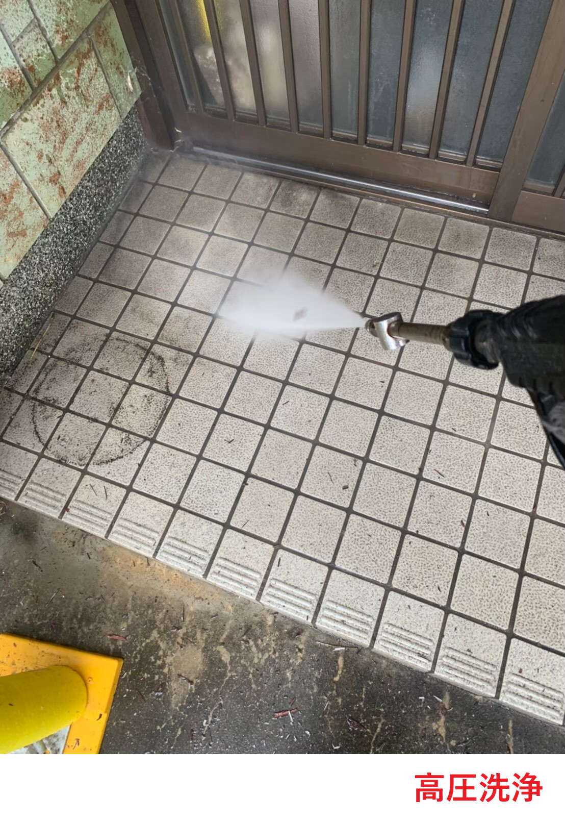 高圧洗浄