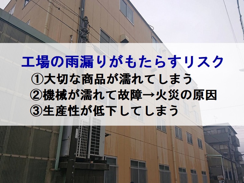 八尾市　工場の雨漏りにお困りの方へ