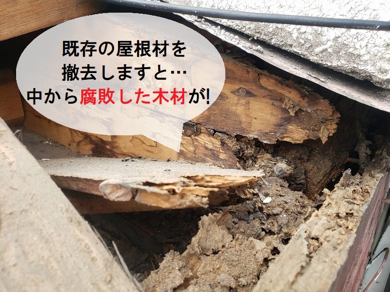 既存の屋根材を撤去すると腐敗した木材が