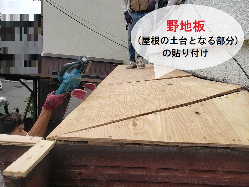 堺市　庇屋根修繕葺き替え工事　野地板の貼り付け
