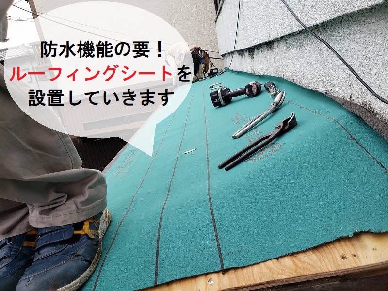堺市　庇屋根修繕葺き替え工事　ルーフィングシートの設置