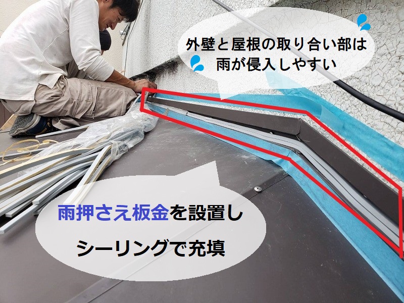外壁と屋根の取り合い部に雨押さえ板金を設置しシーリング充填　葺き替え工事