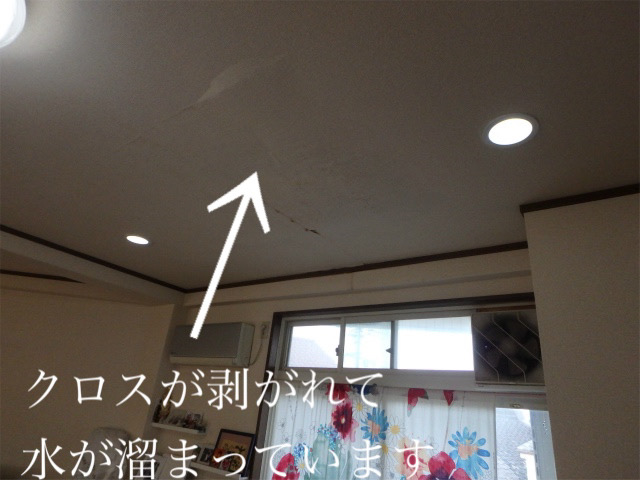 雨漏り調査　クロスが剥がれ水たまりが