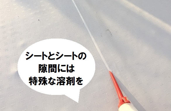 松原市塩ビシート防水での絶縁工法（機械固定法）シートとシートの隙間を接着