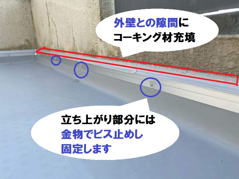 ベランダ防水工事　立ち上がり部分にビス止め