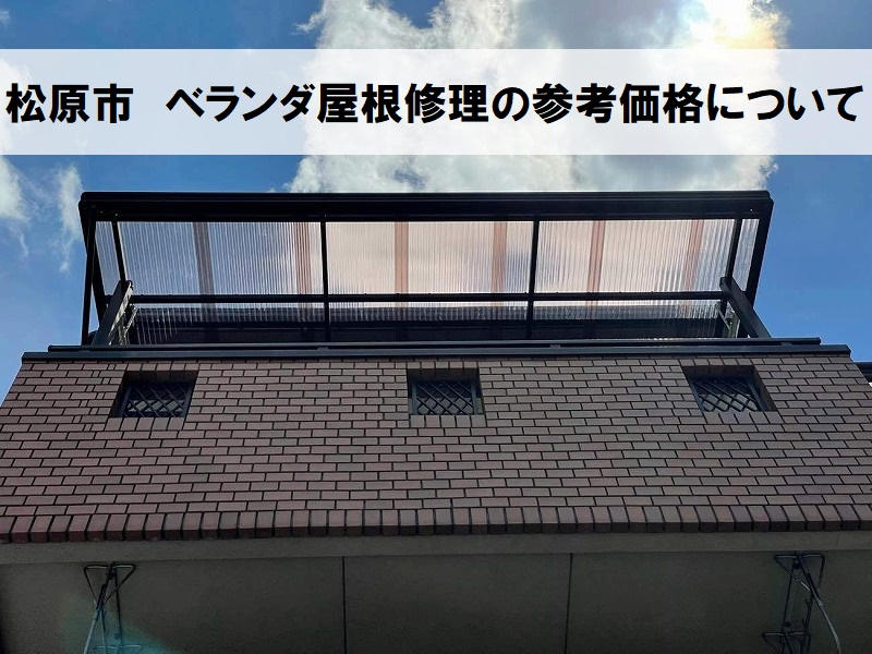 ベランダ屋根修理参考価格
