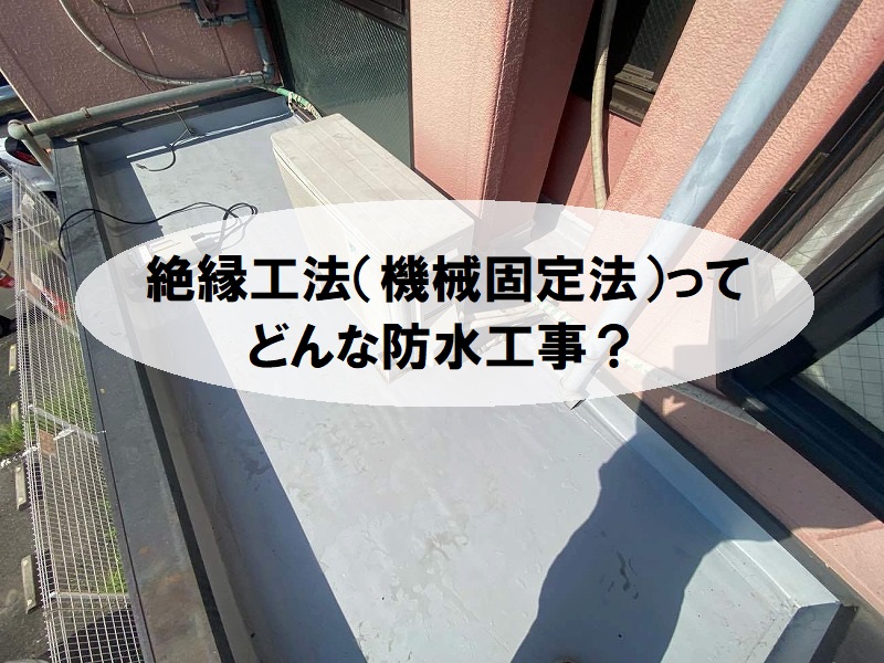 絶縁工法（機械固定法）とは？