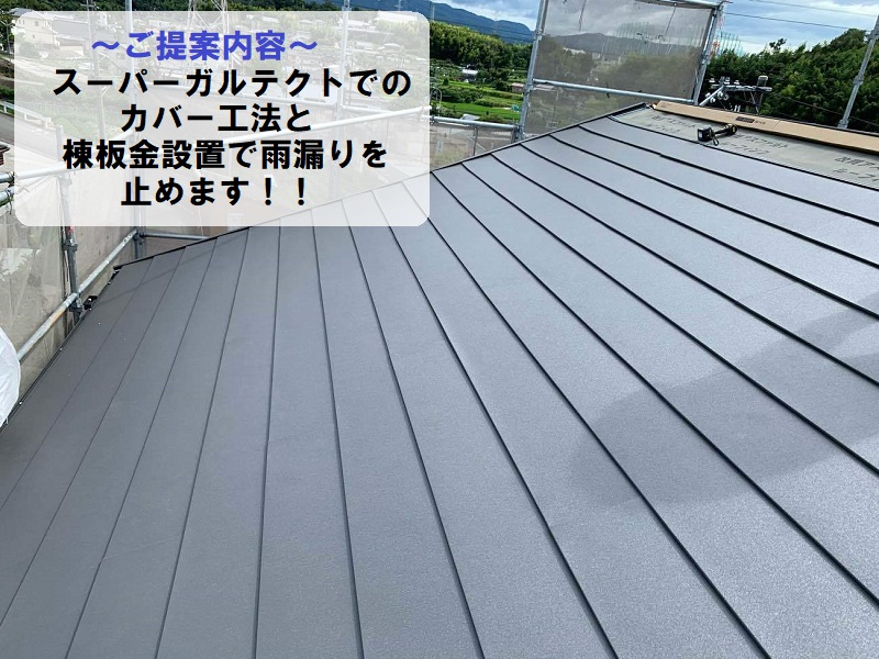 八尾市スーパーガルテクトでのカバー工法と棟板金の設置で雨漏りストップ