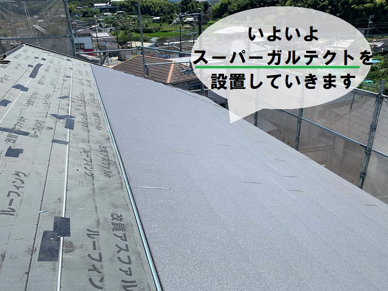 八尾市カバー工法の工程　スーパーガルテクトを設置