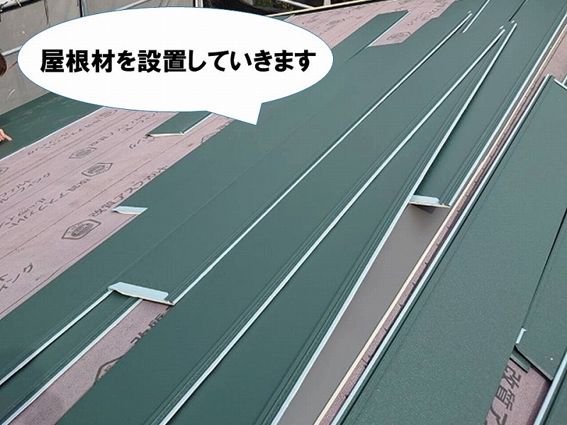 【屋根葺き替えの工程】新たな屋根材を設置