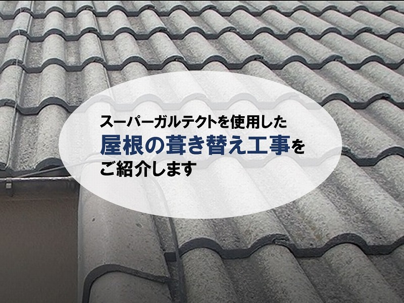 屋根葺き替え工事をご紹介します