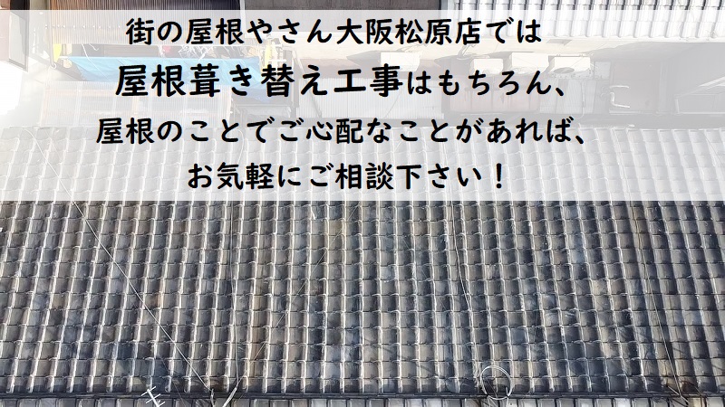 屋根葺き替え