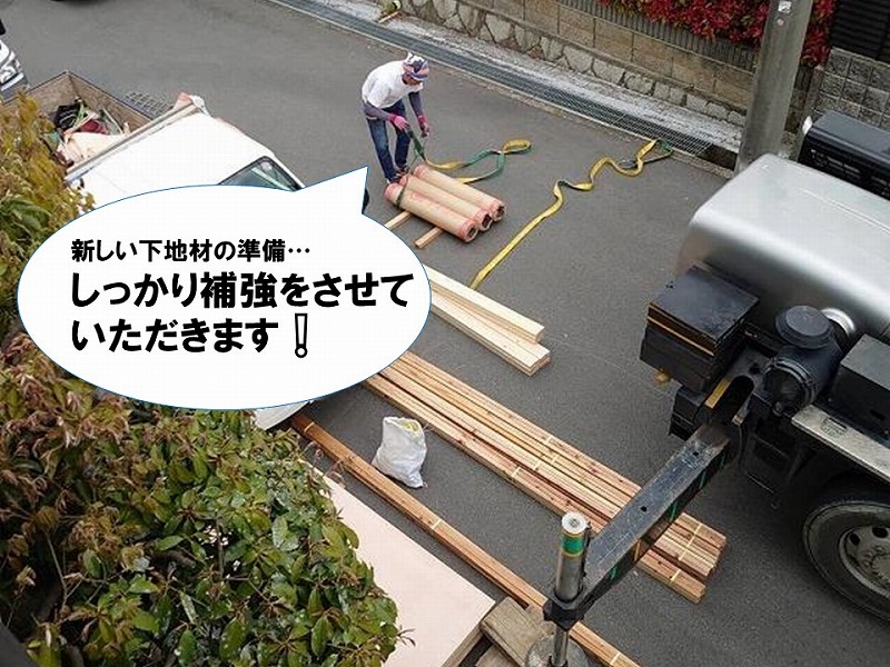 【屋根葺き替えの工程】下地材の準備