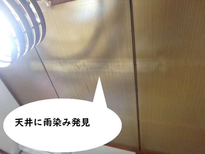 雨漏りによる雨染み
