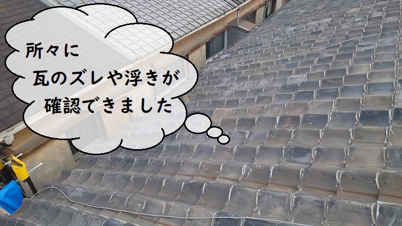 瓦屋根　劣化状態