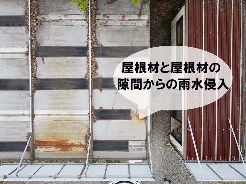 屋根材と屋根材の隙間からの雨水侵入