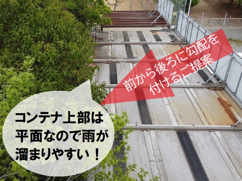 コンテナの水たまりに勾配をつける