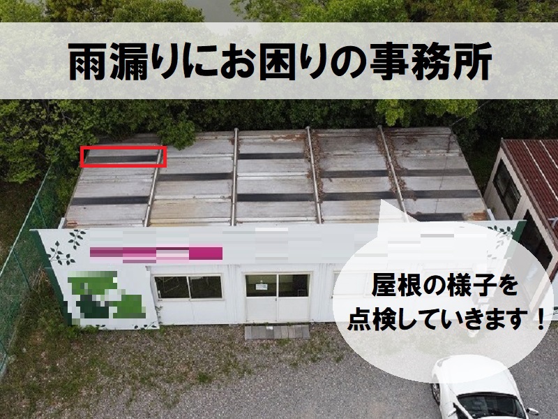 松原市事務所　雨漏り事前点検