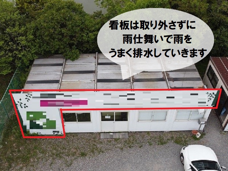 看板の雨仕舞い