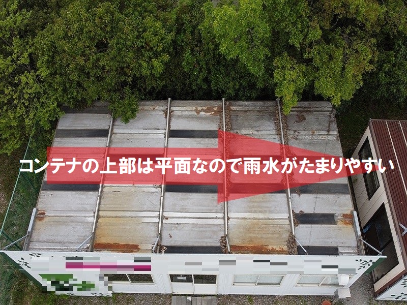 コンテナの上部は平面なので雨が溜まりやすい