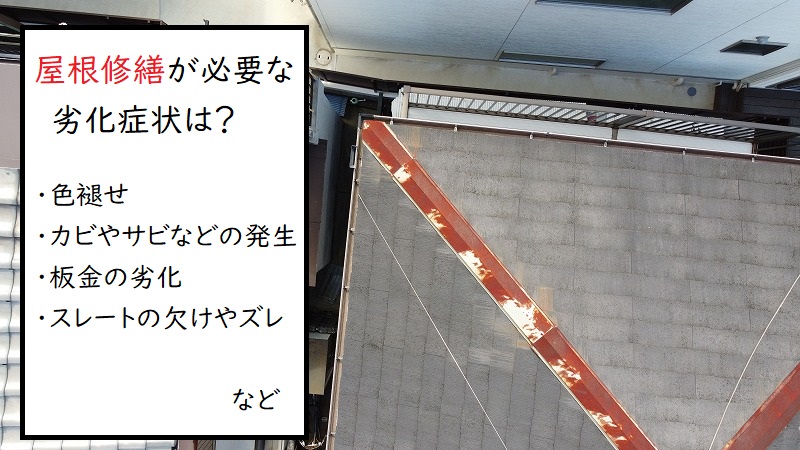 屋根修繕が必要な劣化症状
