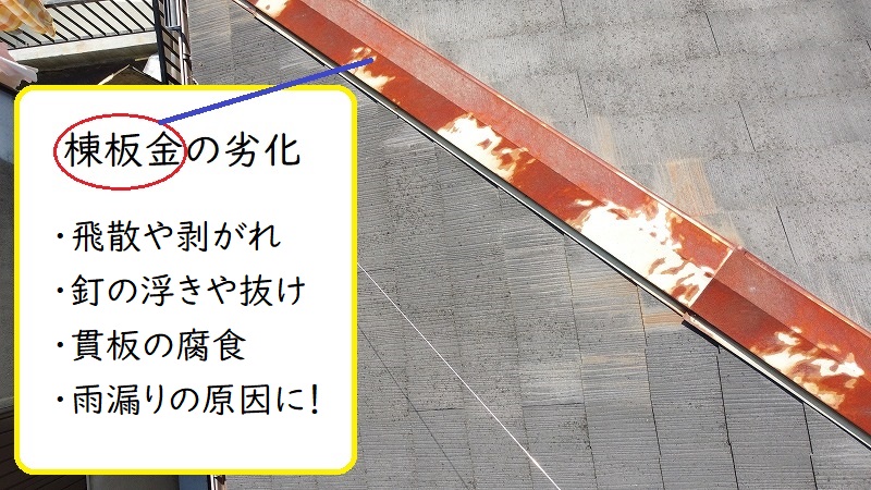 屋根修繕が必要な棟板金の劣化