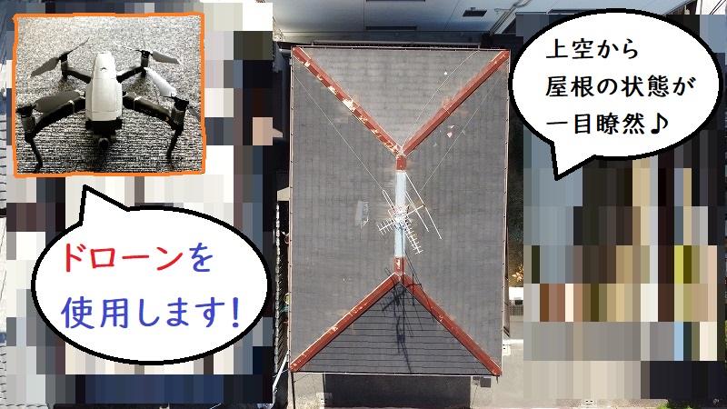 ドローンを使って無料点検
