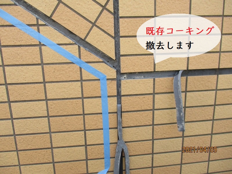 既存コーキングの撤去