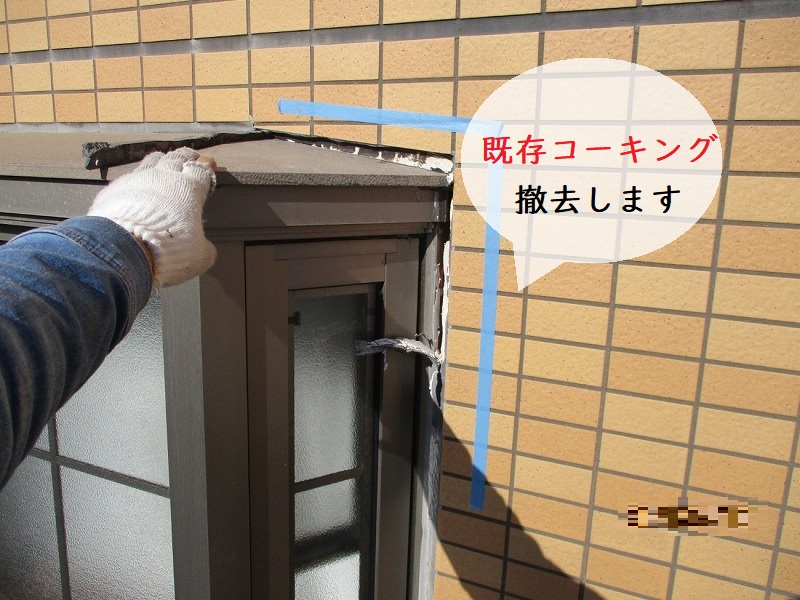 既存コーキングの撤去