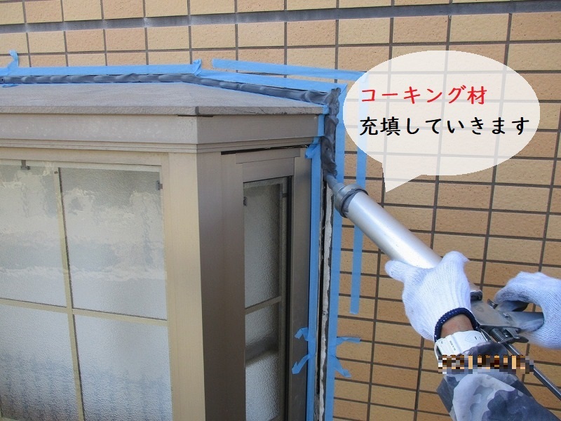 松原市マンションコーキング打ち替え