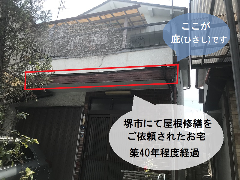 堺市にて屋根修繕をご依頼（庇修繕）