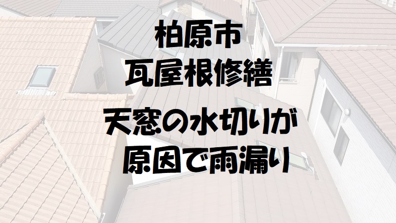 柏原市　瓦屋根修繕　天窓の水切りが原因で雨漏り