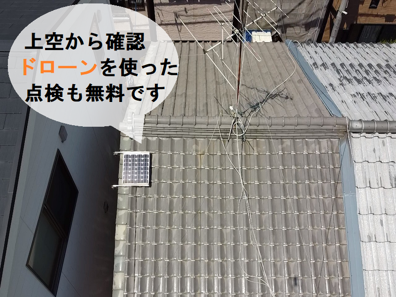 河内長野市　棟瓦のズレを取り直し工事で屋根修繕　ドローンで点検