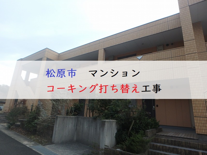 松原市マンションコーキング打ち替え工事