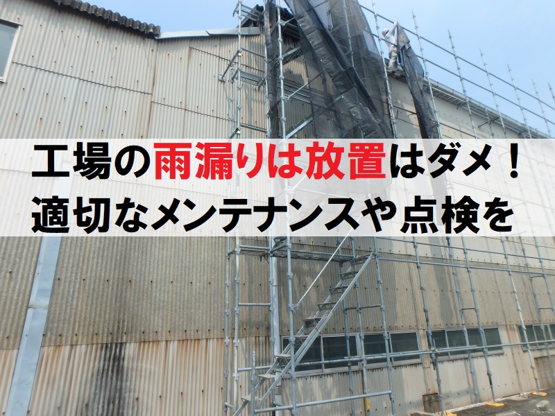 【まとめ】工場屋根の雨漏り放置はダメ！適切なメンテナンスや点検を