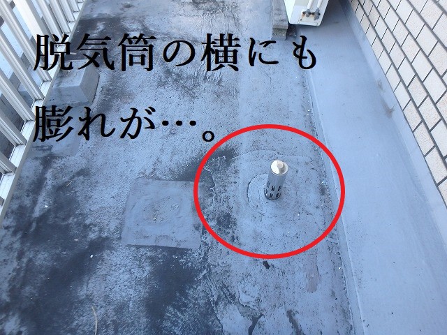 防水修理　膨れ