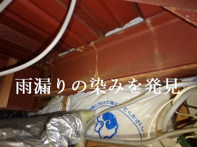 雨漏り調査　雨染み