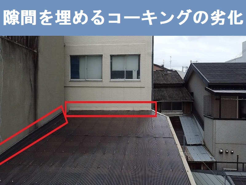 八尾市雨漏りをもたらす屋根の劣化症状　隙間を埋めるコーキングの劣化