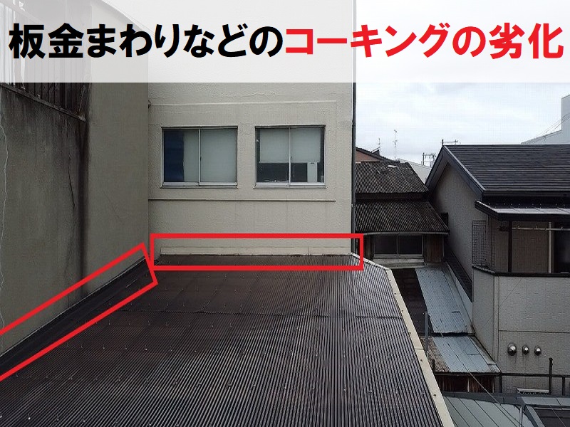 富田林市　工場屋根雨漏りの原因　板金まわりのコーキングの劣化